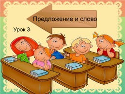 Презентация к 3 уроку обучения грамоте (1 класс) умк «Школа России», слайд 6