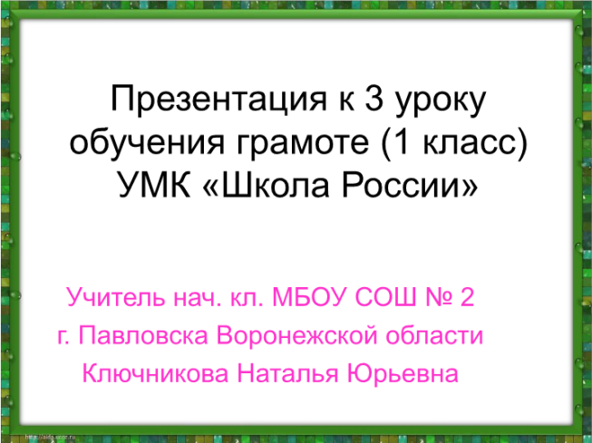 Ушинский презентация 1 класс обучение грамоте. Школа России обучение грамоте презентации. Люби всё живое 1 класс обучение грамоте презентация школа России. Лев толстой 1 класс обучение грамоте презентация школа России. Презентация Ушинский 1 класс обучение грамоте школа России.