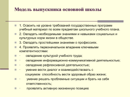 Требования стандартов нового поколения (ФГОС): модель подготовки современного ученика - выпускника, слайд 7