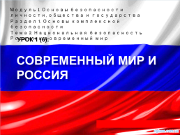 Модуль i. Основы безопасности личности, общества и государства раздел