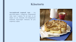 Speziаlitäten национальные блюда. Презентация к уроку немецкого языка в 6 классе (учебник «горизонты»), слайд 24