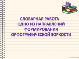 Развитие орфографической зоркости у младших школьников, слайд 3