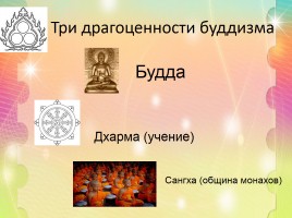 Учение Будды, слайд 11