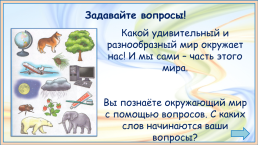 Презентация к уроку окружающего мира, 1 класс умк «школа россии». «Задавайте вопросы», слайд 6