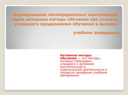 Формирование метапредметных компетенций через активные методы обучения как условие успешного продолжения обучения в высшем учебном заведении, слайд 1