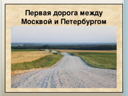 Когда появились дороги. Первая дорога в России. Первые дороги в России. Первая дорога между Москвой и Петербургом. Первая дорога в России в 1722.