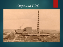 Роль гидроэлектростанции в экономики оренбуржья, слайд 12