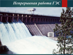 Роль гидроэлектростанции в экономики оренбуржья, слайд 5