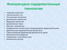 Сохранение и укрепление здоровья детей в ДОУ, слайд 11