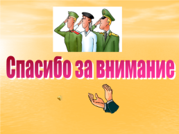 Солдатушки,. Бравы ребятушки!, слайд 34