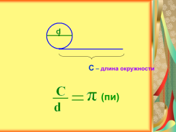 Дайте названия линиям и точкам какой формулой связаны радиус и диаметр?, слайд 4
