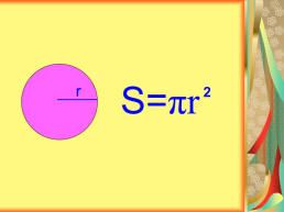 Дайте названия линиям и точкам какой формулой связаны радиус и диаметр?, слайд 7