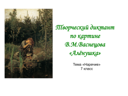 Творческий диктант по картине В.М.Васнецова «Алёнушка». Тема «наречие» 7 класс, слайд 1
