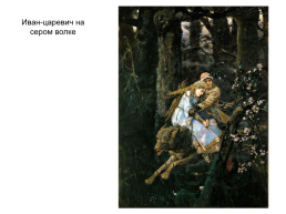 Творческий диктант по картине В.М.Васнецова «Алёнушка». Тема «наречие» 7 класс, слайд 12