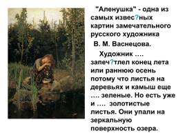 Творческий диктант по картине В.М.Васнецова «Алёнушка». Тема «наречие» 7 класс, слайд 23