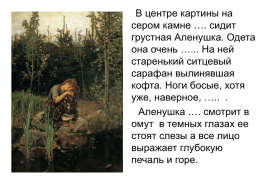 Творческий диктант по картине В.М.Васнецова «Алёнушка». Тема «наречие» 7 класс, слайд 24