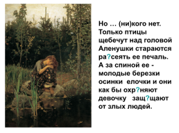 Творческий диктант по картине В.М.Васнецова «Алёнушка». Тема «наречие» 7 класс, слайд 26