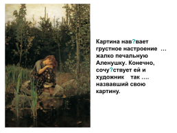 Творческий диктант по картине В.М.Васнецова «Алёнушка». Тема «наречие» 7 класс, слайд 27