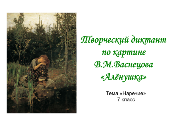 Сочинение по картине васнецова аленушка 5 класс. Очерк о картине Васнецова Аленушка 4 класс. Краткий очерк картины Васнецова Аленушка 4 класс. Васнецов алёнушка сочинение. План по картине в.м. Васнецова "алёнушка".