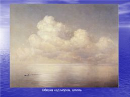 Морские пейзажи Айвазовского. Причастный оборот, 7 класс, слайд 10