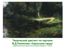 Творческий диктант по картине В.Д.Поленова «заросший пруд» («действительные причастия настоящего времени», 7 класс), слайд 1
