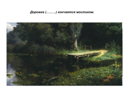 Творческий диктант по картине В.Д.Поленова «заросший пруд» («действительные причастия настоящего времени», 7 класс), слайд 4