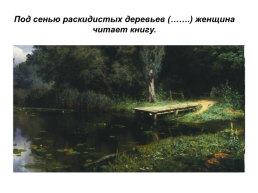 Творческий диктант по картине В.Д.Поленова «заросший пруд» («действительные причастия настоящего времени», 7 класс), слайд 6