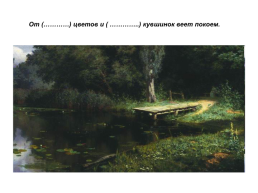 Творческий диктант по картине В.Д.Поленова «заросший пруд» («действительные причастия настоящего времени», 7 класс), слайд 7