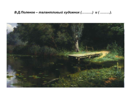 Творческий диктант по картине В.Д.Поленова «заросший пруд» («действительные причастия настоящего времени», 7 класс), слайд 8