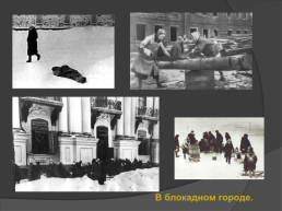 Блокада Ленинграда, слайд 46