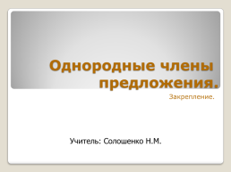 Однородные члены предложения.. Закрепление, слайд 1