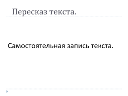 Изложение по самостоятельно составленному плану. 4 Класс, слайд 22