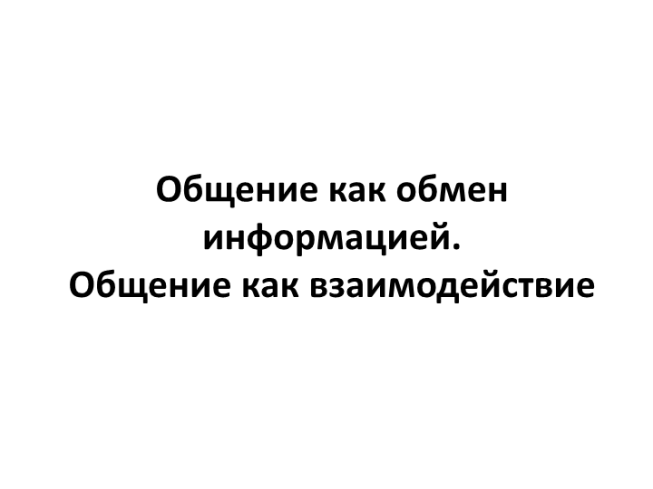 Общение как обмен информацией. Общение как взаимодействие