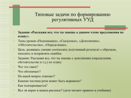 Современные педагогические технологии формирования универсальных учебных действий на уроках русского языка и литературы, слайд 14