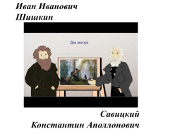 Сочинение по картине Ивана Ивановича Iишкина «утро в сосновом лесу», слайд 4