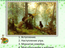 Сочинение по картине Ивана Ивановича Iишкина «утро в сосновом лесу», слайд 8