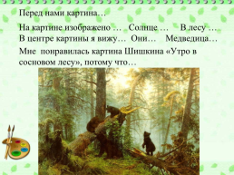 Сочинение по картине Ивана Ивановича Iишкина «утро в сосновом лесу», слайд 9