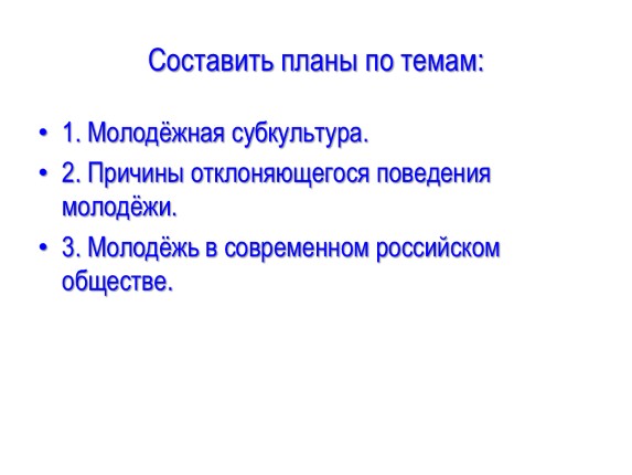 Молодежная субкультура план егэ