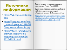 Итоговое сочинение. Направления 2021года, слайд 22