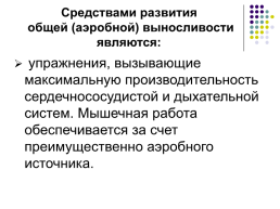 Методики развития кондиционных и координационных способностей школьников на материале базовых видов спорта, слайд 25