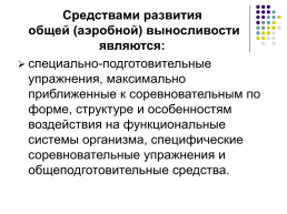 Методики развития кондиционных и координационных способностей школьников на материале базовых видов спорта, слайд 26