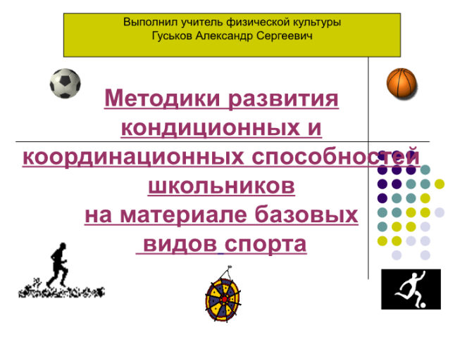 Методики развития кондиционных и координационных способностей школьников на материале базовых видов спорта