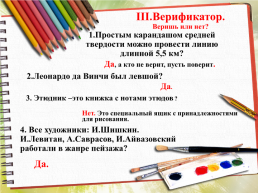 Викторина по изо «калейдоскоп» для 5-7 классов. 2 часть, слайд 9