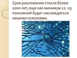 Сколько лет пролежит мусор, который мы бросаем?, слайд 15