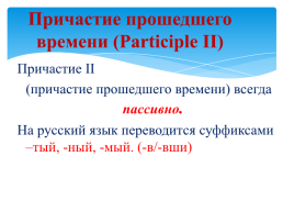 Причастие - неличная форма глагола, обладающая признаками глагола, прилагательного и наречия, слайд 5