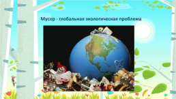 Сохраним планету от мусора, слайд 2