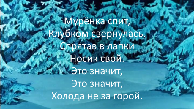 Мурёнка спит, клубком свернулась. Спрятав в лапки носик свой. Это значит, это значит, холода не за горой.