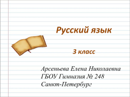 Русский язык 3 класс, слайд 1