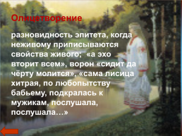 Новаторство Н.А. Некрасова: сближение поэтического языка с разговорным, поэтических и прозаических жанров, использование фольклора в поэме «кому на руси жить хорошо», слайд 14