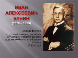Иван Алексеевич Бунин (1870 – 1953), слайд 1